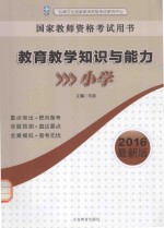 教育教学知识与能力 小学 2016最新版