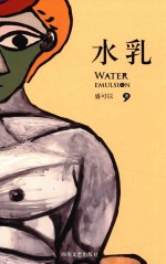 水乳