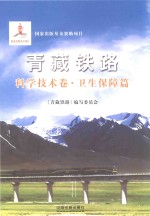 青藏铁路 科学技术卷 卫生保障篇