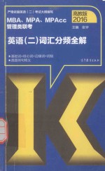 2016MBA/MPA/MPAcc管理类联考英语 2 词汇分频全解