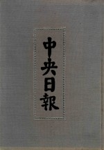 中央日报 55 1947年1月-1947年4月