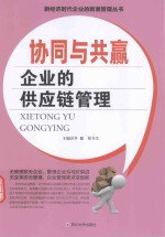 协同与共赢 企业的供应链管理
