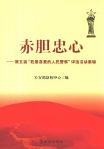 赤胆忠心 第五届“我最喜爱的人民警察”评选活动集锦