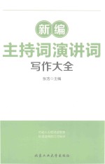 新编主持词演讲词写作大全