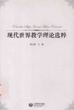 现代世界教学理论选粹