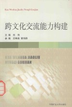 跨文化交流能力构建
