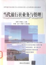 当代旅行社业务与管理