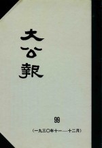 大公报 99 1930年11-12月