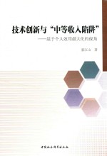 技术创新与“中等收入陷阱” 基于个人效用最大化的视角