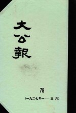 大公报 78 1927年1-3月