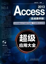 Access 2013超级应用大全 实战案例版
