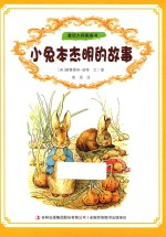 童话大师图画书 小兔本杰明的故事