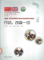 中英西南基础教育项目云南省成果集 行动,改变一切