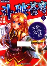 斗破苍穹 5 炼药师大会 追风少年版 精编版