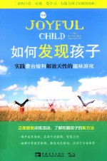 如何发现孩子 实践蒙台梭利解放天性的趣味游戏