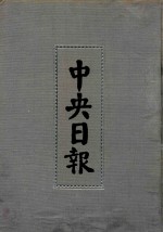 中央日报 36 1936年10月-1936年12月