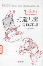 禹田阅读理论经典书系 打造儿童阅读环境