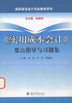 《实用成本会计》要点指导与习题集