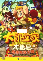 大冒险家大迷宫  6  逃离失落文明