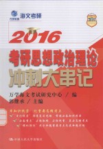 2016考研思想政治理论冲刺大串记