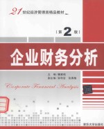 企业财务分析 第2版