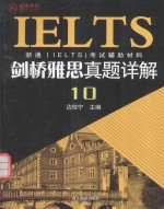 剑桥雅思真题详解 10