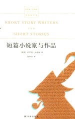 短篇小说家与作品