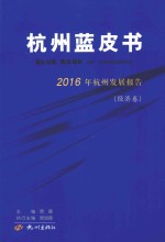 杭州蓝皮书 2016年杭州发展报告 经济卷