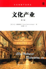 文化产业 第3版
