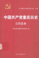 中国共产党重庆历史 云阳县卷