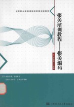 报关培训教程 报关编码