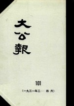大公报 101 1931年3-4月