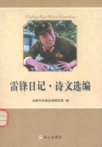 雷锋日记 诗文选编