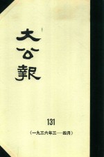 大公报 131 1936年3-4月
