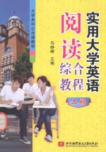 实用大学英语阅读综合教程 上