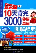 好快 10天背完3000韩语单词图解辞典