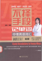 不择手段记单词 中考英语词汇