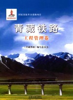 青藏铁路 工程管理卷