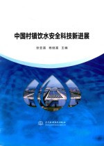 中国村镇饮水安全科技新进展