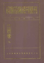 民国珍稀短刊断刊 江西卷 9