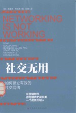 社交无用 如何建立有效的社交网络