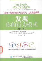 发现你的行为模式 DiSC帮助你改善人际关系达成卓越成果 修订本