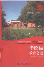华德福教育之道 华德福学校实务工作指南