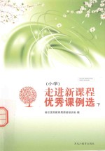 走进新课程优秀课例选 小学 下