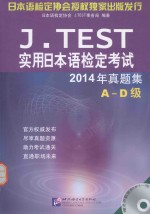 J.TEST实用日本语检定考试2014年真题集 A-D级