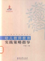 幼儿教师教育实践策略指导