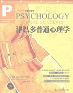 津巴多普通心理学 原书第7版