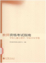 教师资格考试指南 学前儿童心理学 学前卫生学卷