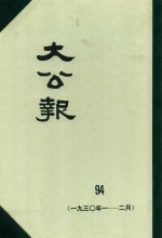 大公报 94 1930年1-2月