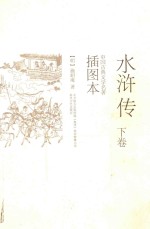 水浒传 下 插图本